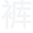 我和我哥们的女友的女友的故事(ageliu)最新章节青禾书城