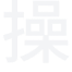 雨夜捡到萝莉西宫结弦带回家后爆肏章节更新_【雨夜捡到萝莉西宫结弦带回家后爆肏】_青禾书城