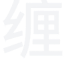 雨夜捡到萝莉西宫结弦带回家后爆肏章节更新_【雨夜捡到萝莉西宫结弦带回家后爆肏】_青禾书城